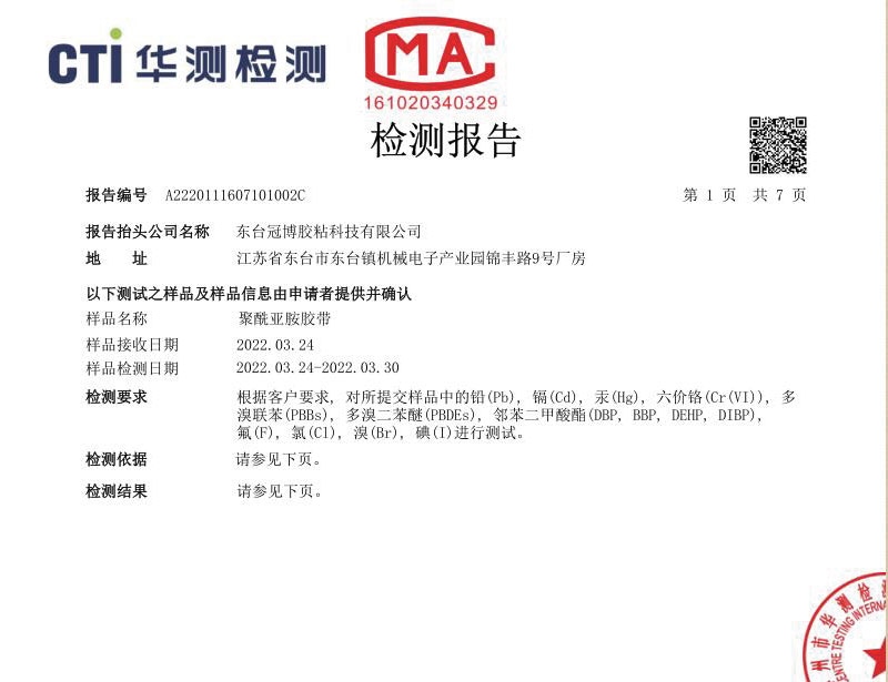 聚酰亞胺膠帶檢測報(bào)告